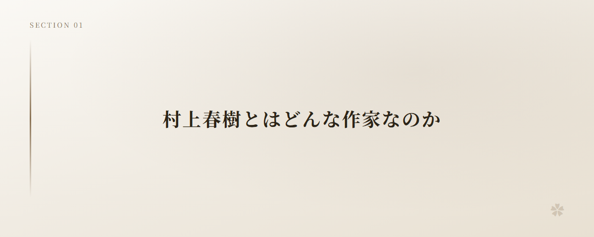 村上春樹とはどんな作家なのか