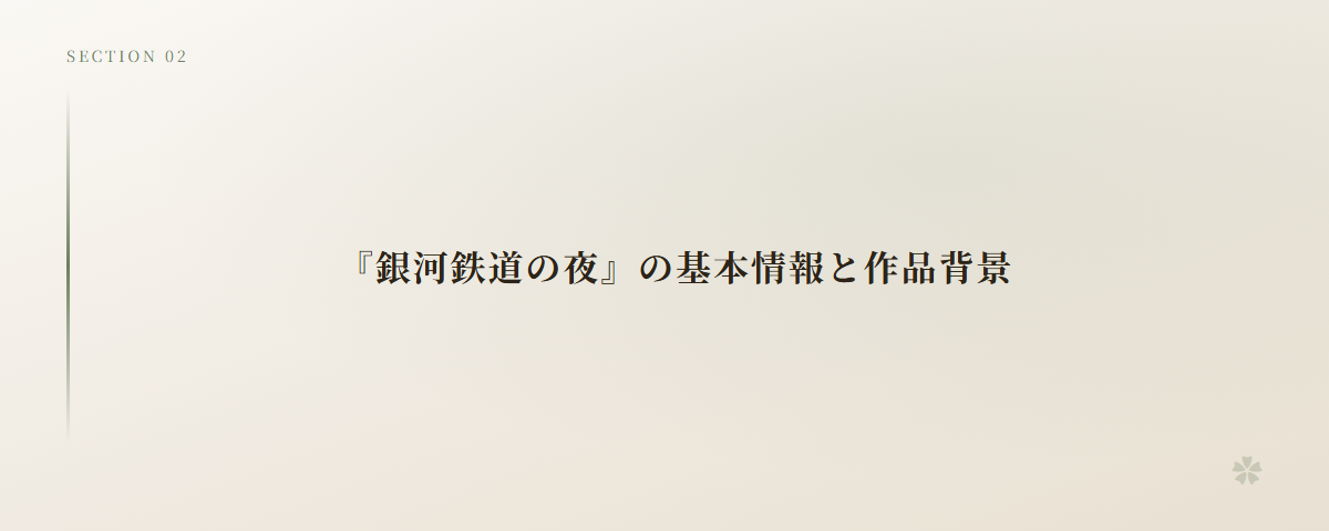 『銀河鉄道の夜』の基本情報と作品背景
