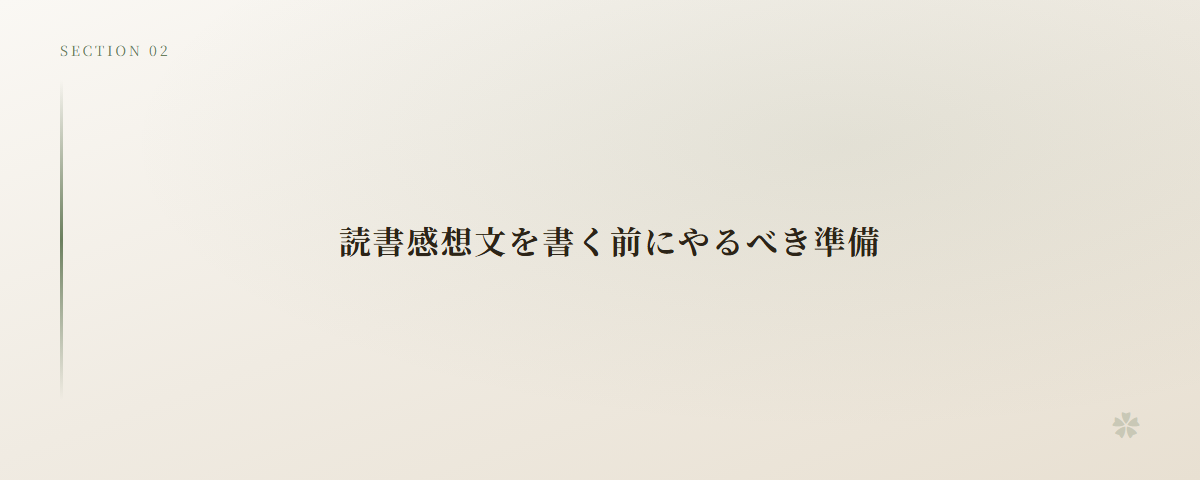読書感想文を書く前にやるべき準備