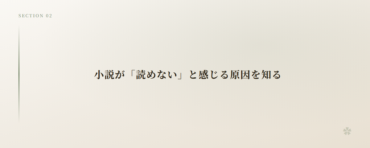 小説が「読めない」と感じる原因を知る