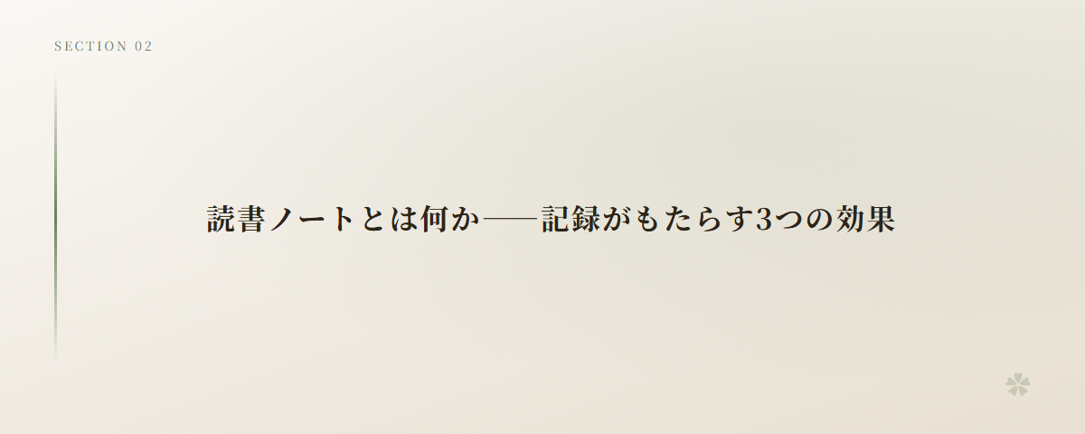読書ノートとは何か――記録がもたらす3つの効果