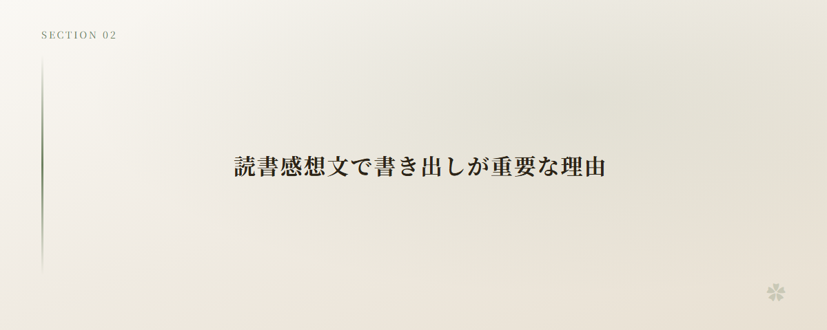 読書感想文で書き出しが重要な理由