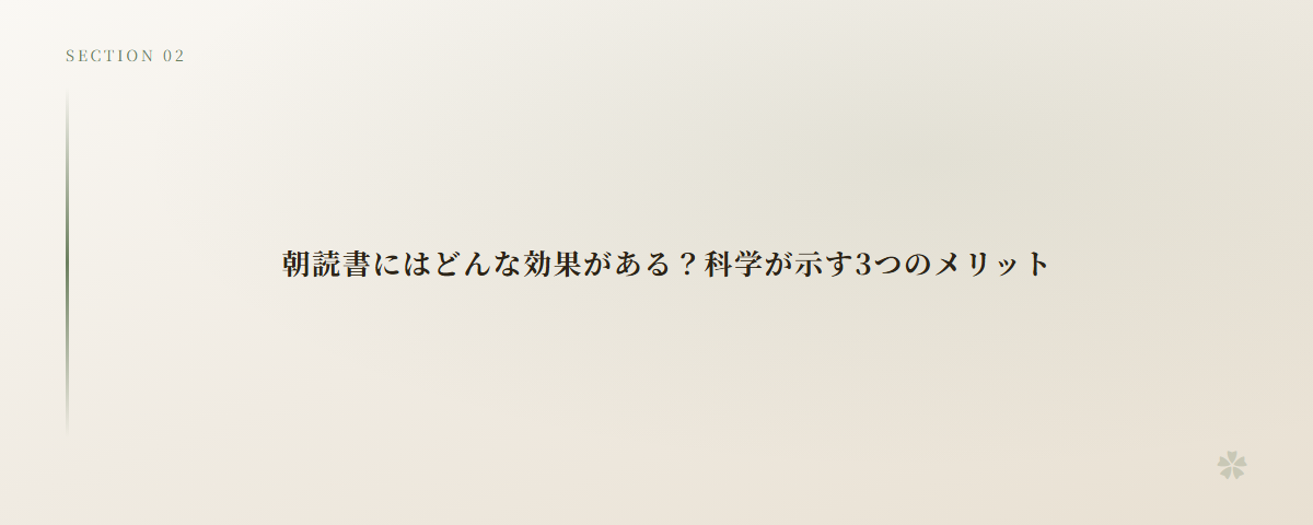 朝読書にはどんな効果がある？科学が示す3つのメリット