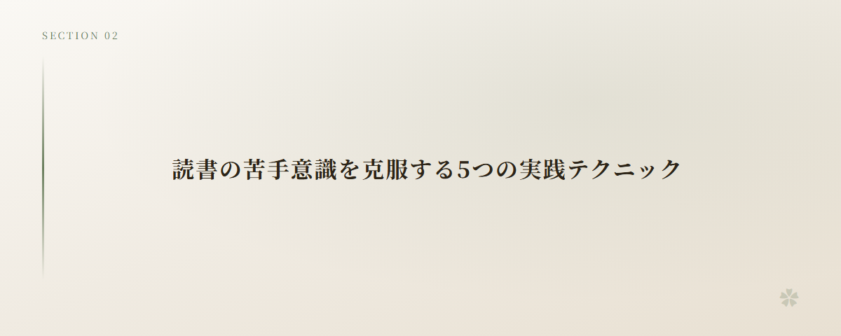 読書の苦手意識を克服する5つの実践テクニック