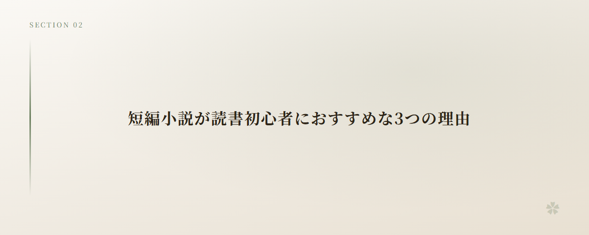 短編小説が読書初心者におすすめな3つの理由
