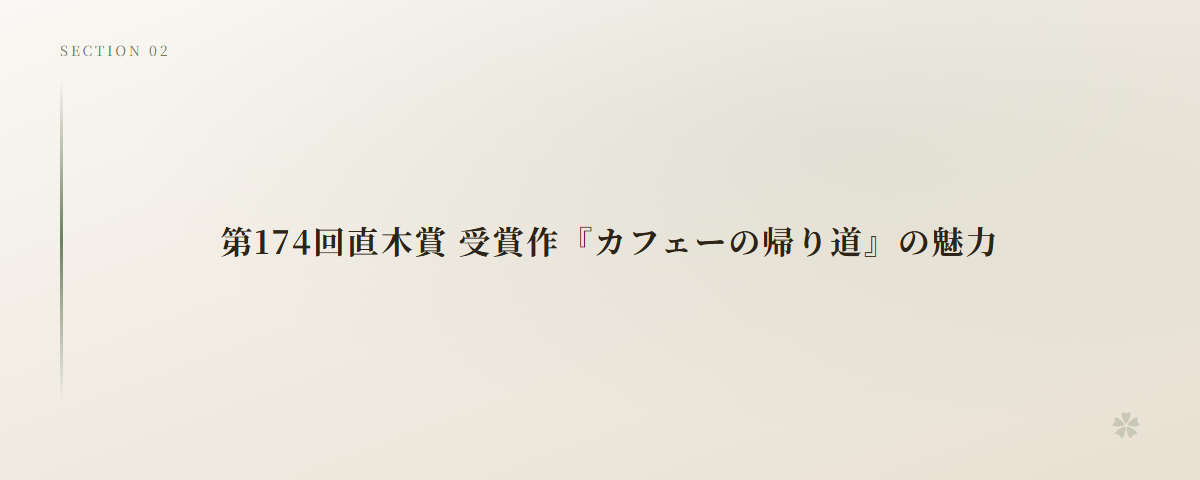 第174回直木賞 受賞作『カフェーの帰り道』の魅力