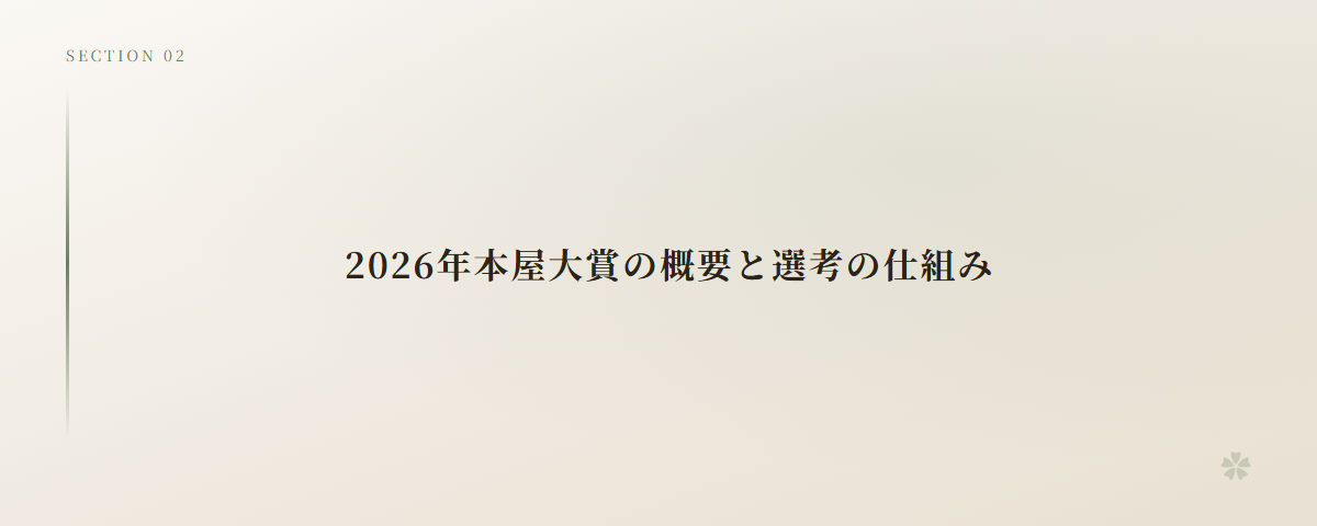 2026年本屋大賞の概要と選考の仕組み