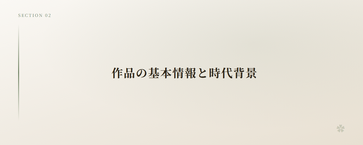 作品の基本情報と時代背景
