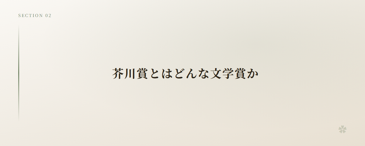 芥川賞とはどんな文学賞か