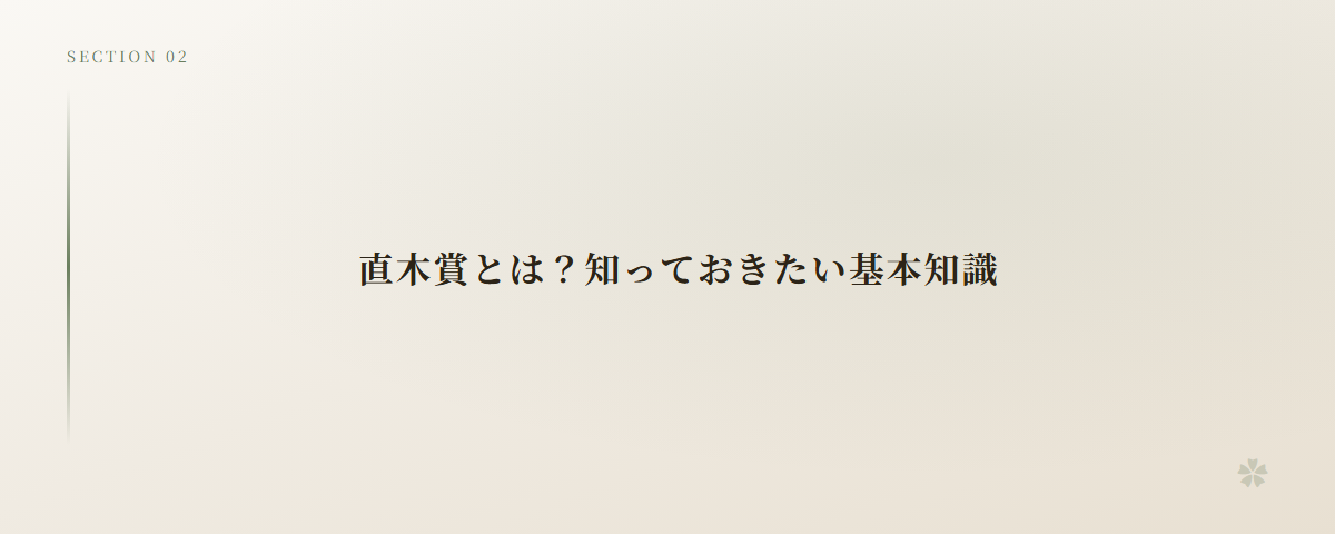 直木賞とは？知っておきたい基本知識