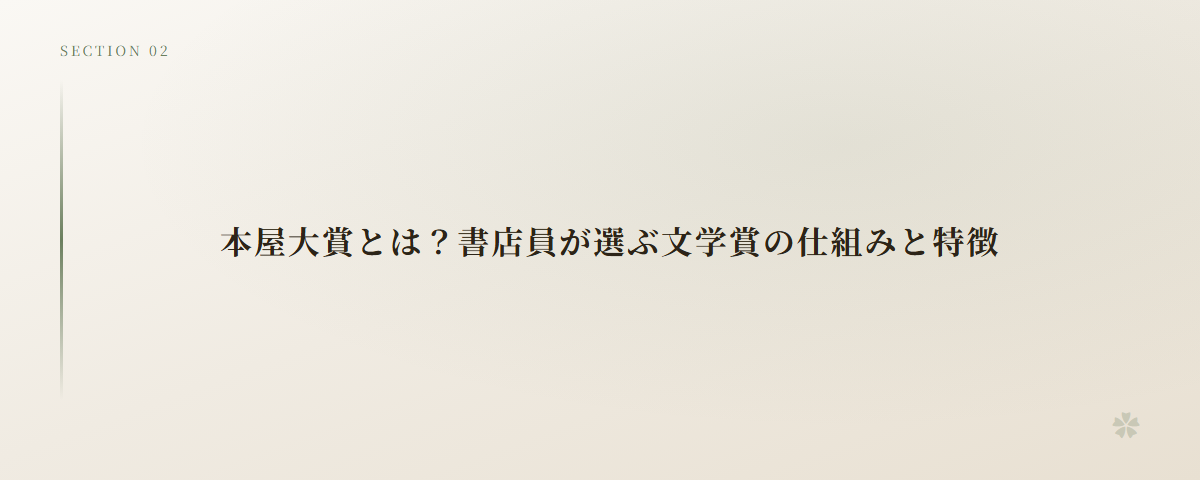 本屋大賞とは？書店員が選ぶ文学賞の仕組みと特徴