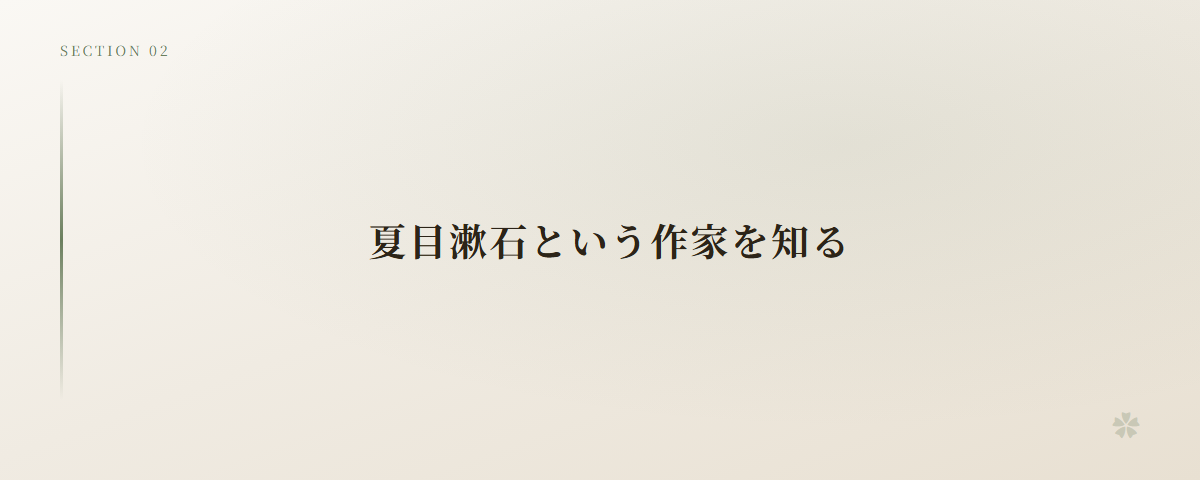 夏目漱石という作家を知る
