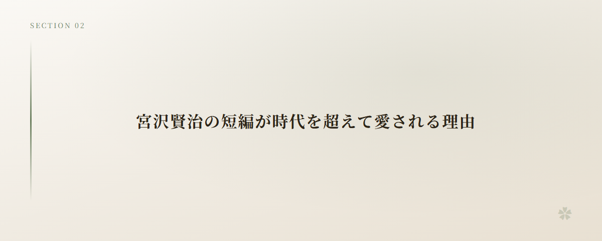 宮沢賢治の短編が時代を超えて愛される理由