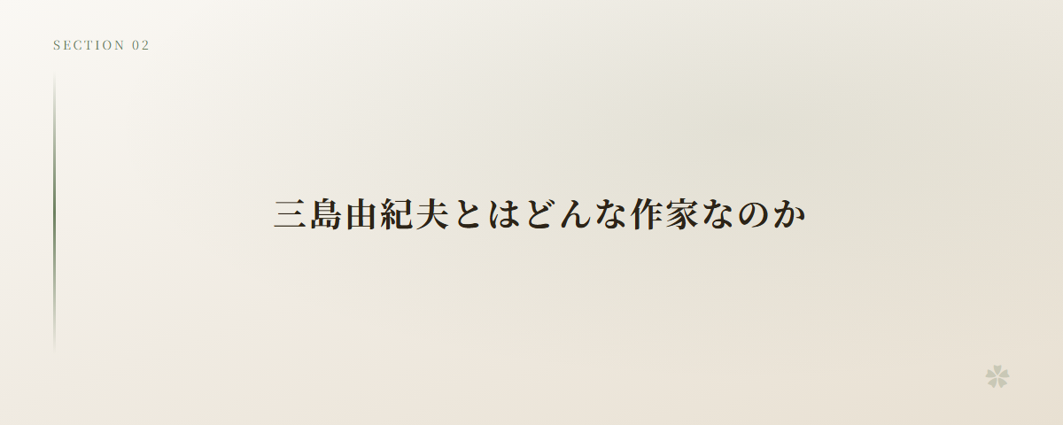 三島由紀夫とはどんな作家なのか