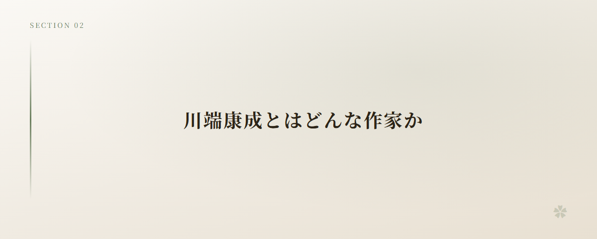 川端康成とはどんな作家か