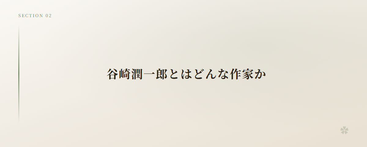 谷崎潤一郎とはどんな作家か