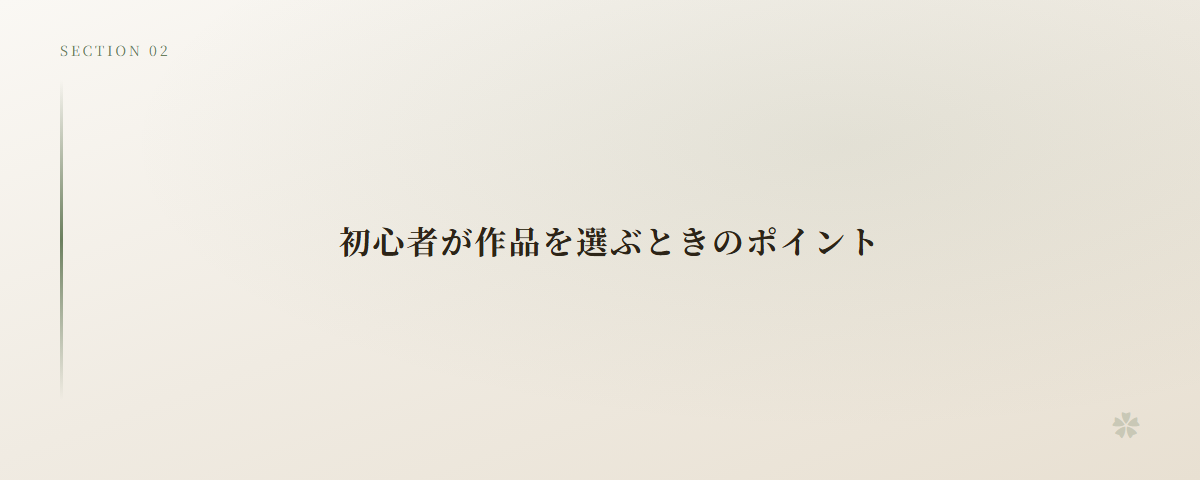 初心者が作品を選ぶときのポイント