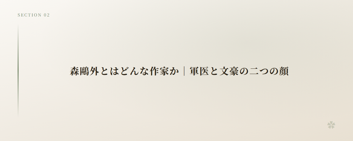 森鷗外とはどんな作家か｜軍医と文豪の二つの顔