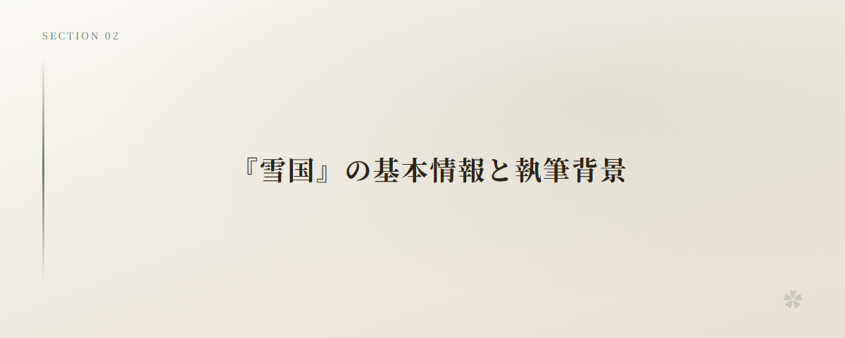 『雪国』の基本情報と執筆背景