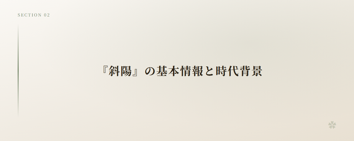 『斜陽』の基本情報と時代背景