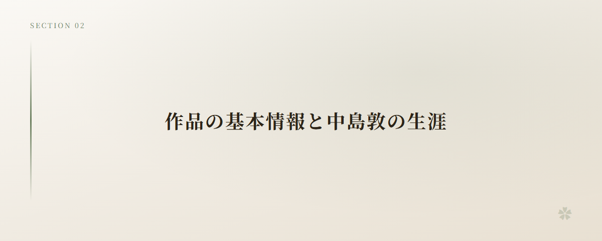 作品の基本情報と中島敦の生涯