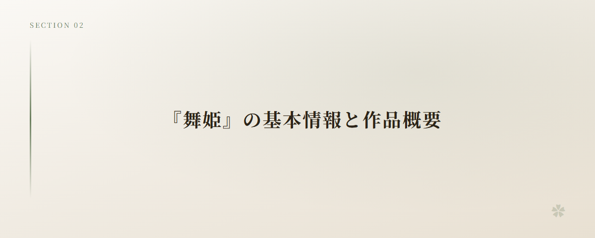 『舞姫』の基本情報と作品概要