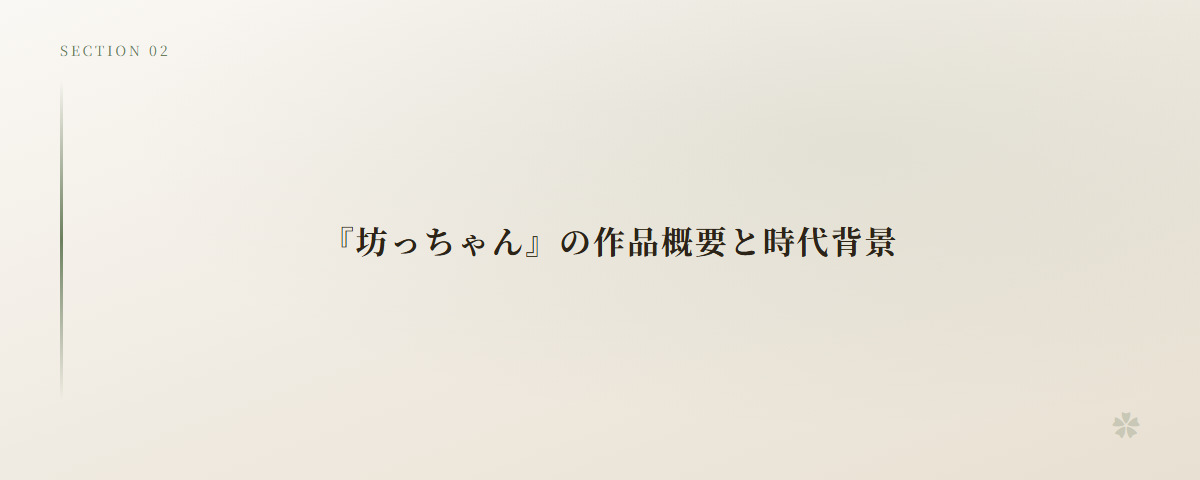 『坊っちゃん』の作品概要と時代背景