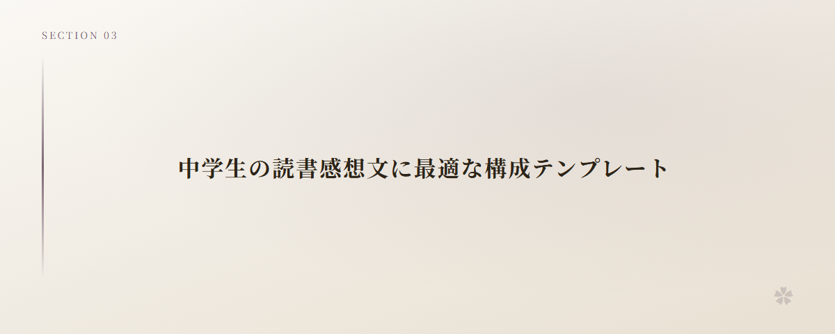 中学生の読書感想文に最適な構成テンプレート