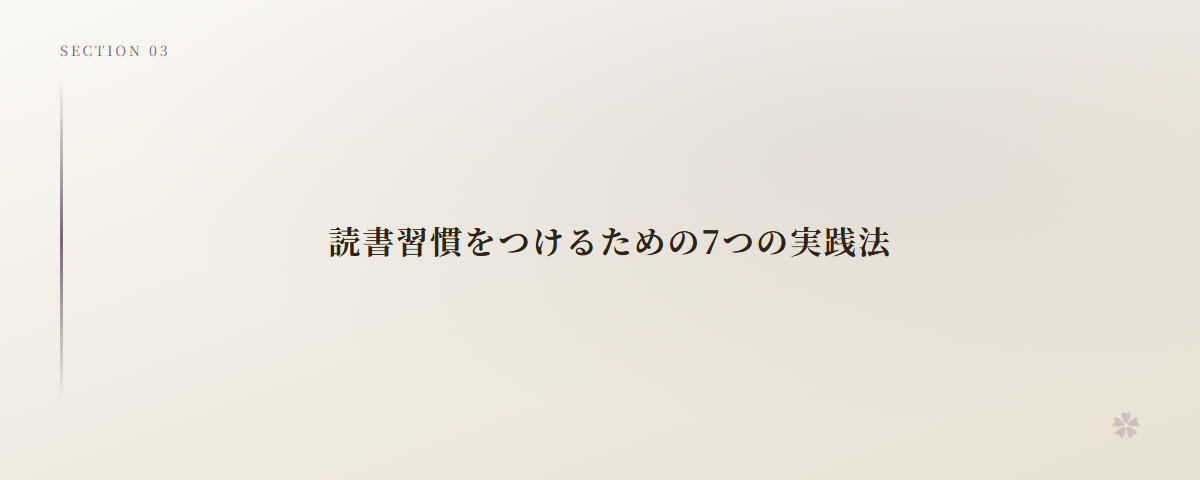 読書習慣をつけるための7つの実践法