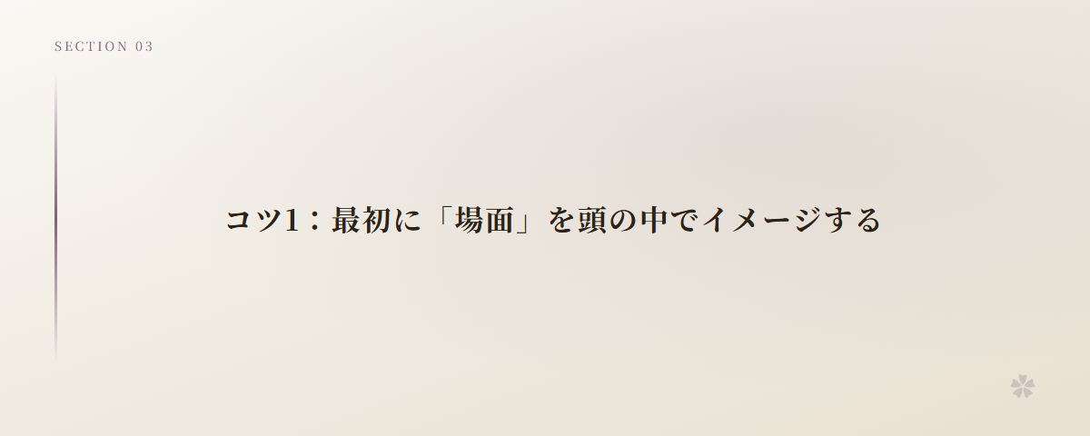 コツ1:最初に「場面」を頭の中でイメージする