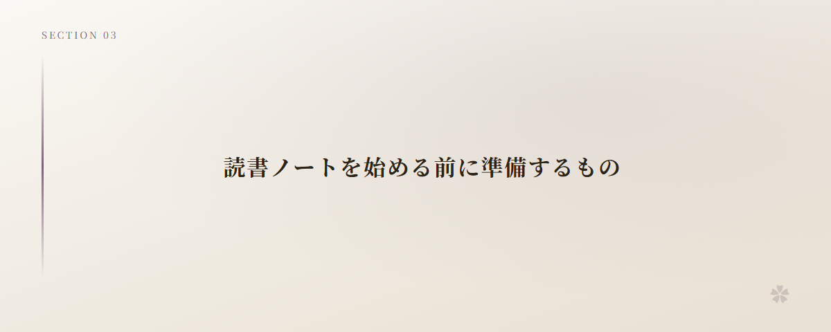 読書ノートを始める前に準備するもの