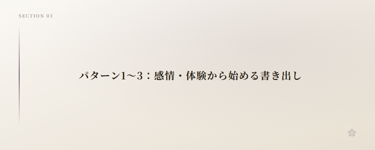 パターン1～3：感情・体験から始める書き出し