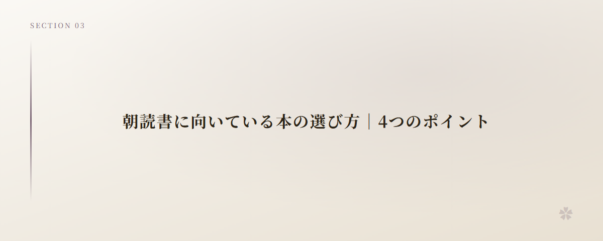 朝読書に向いている本の選び方｜4つのポイント