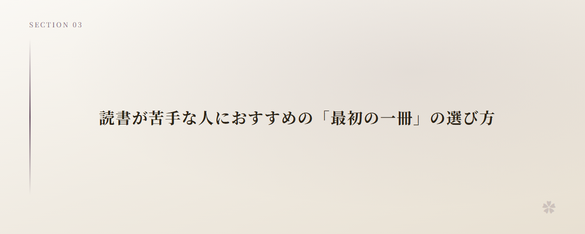 読書が苦手な人におすすめの「最初の一冊」の選び方