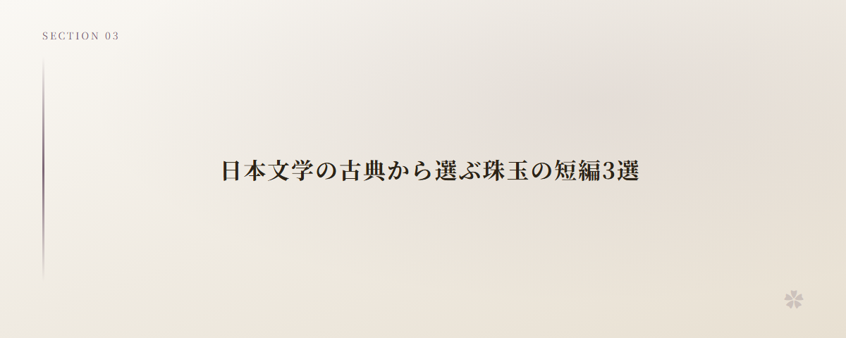 日本文学の古典から選ぶ珠玉の短編3選