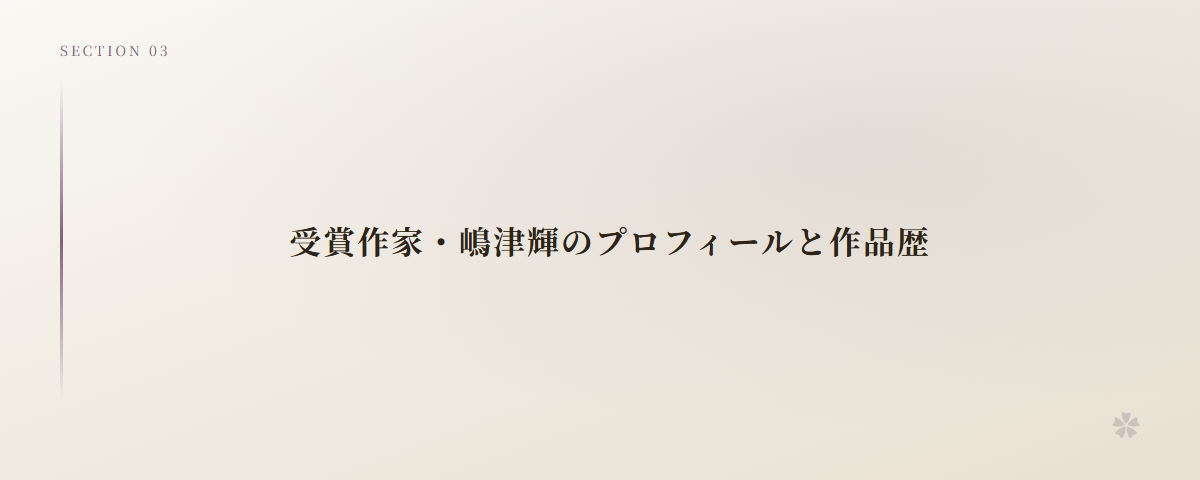 受賞作家・嶋津輝のプロフィールと作品歴