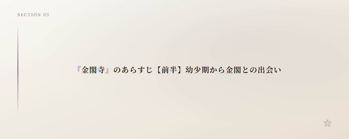 『金閣寺』のあらすじ【前半】幼少期から金閣との出会い