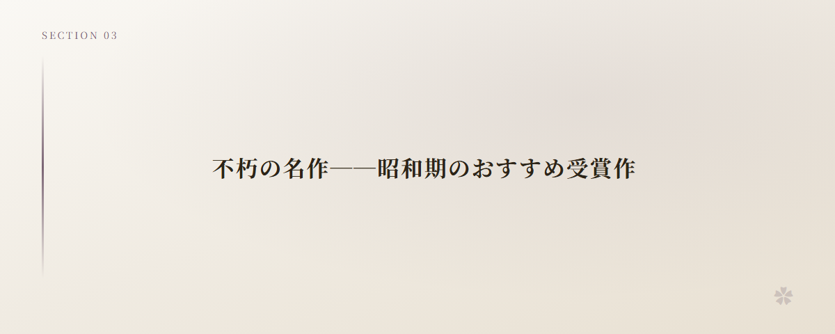 不朽の名作──昭和期のおすすめ受賞作