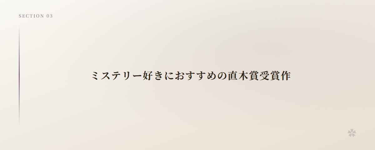 ミステリー好きにおすすめの直木賞受賞作