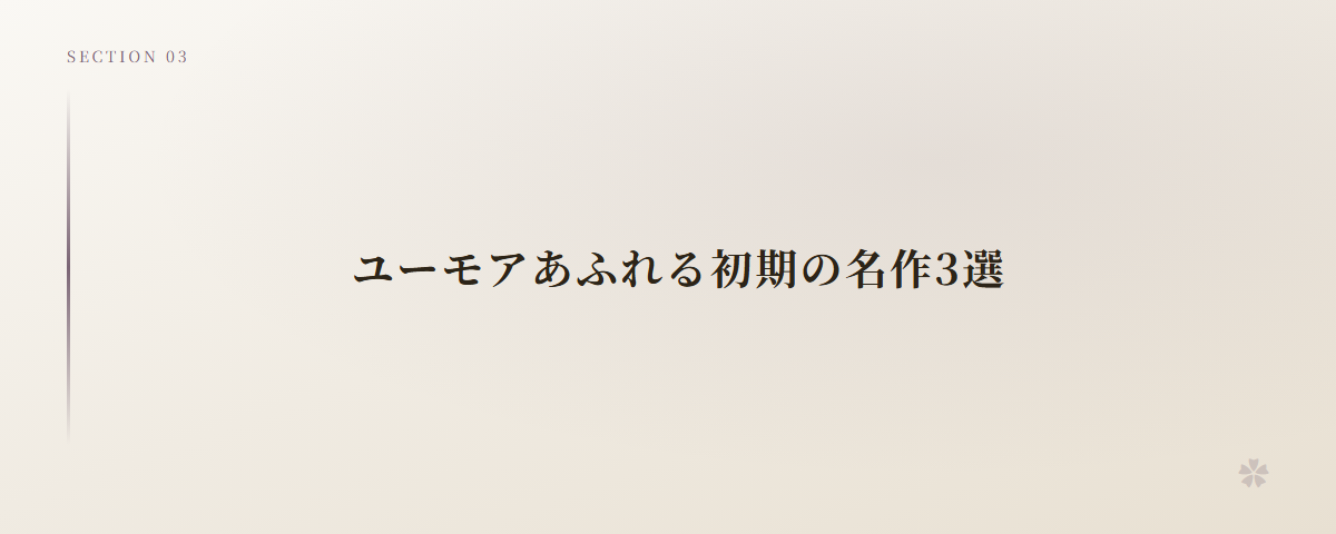 ユーモアあふれる初期の名作3選