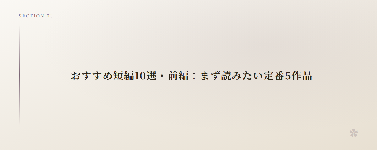 おすすめ短編10選・前編：まず読みたい定番5作品