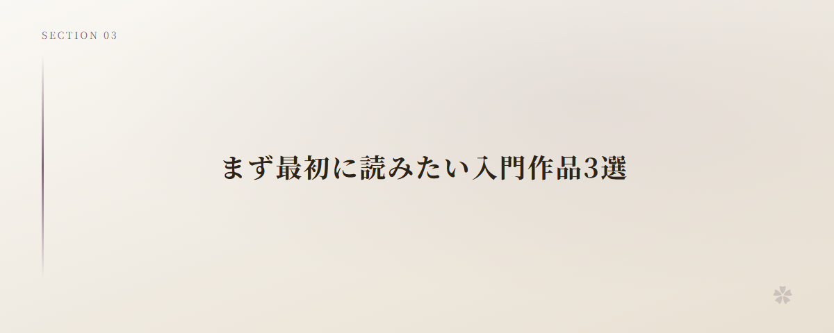 まず最初に読みたい入門作品3選