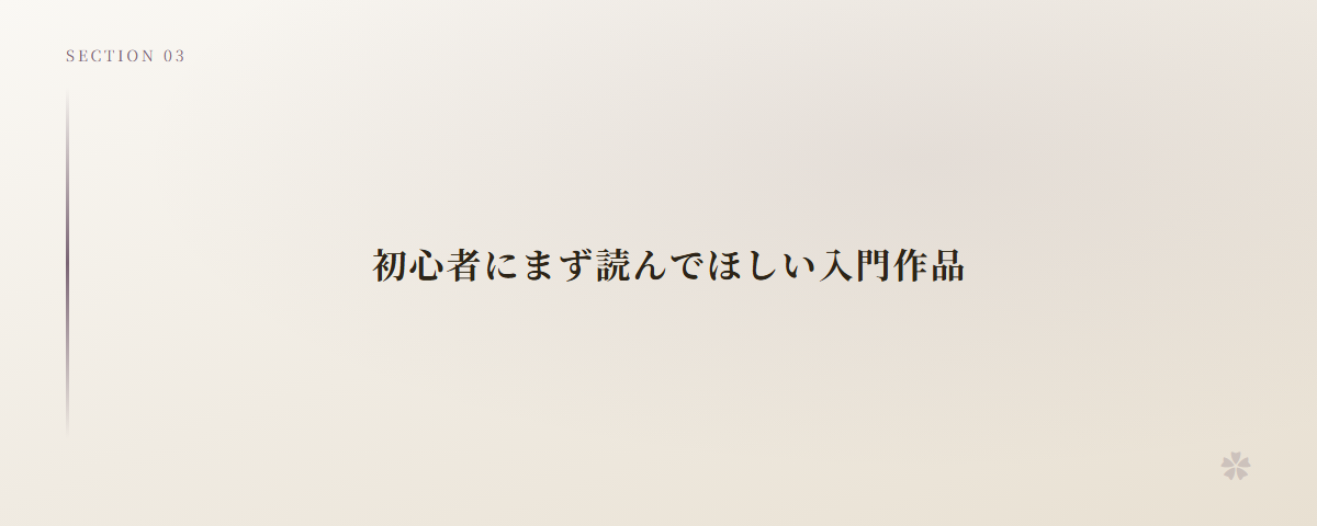 初心者にまず読んでほしい入門作品
