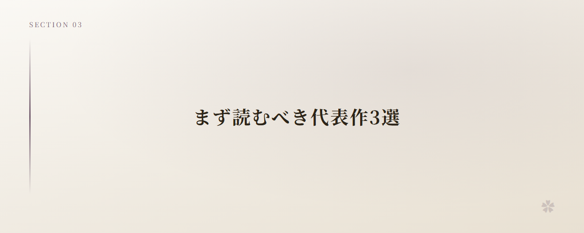 まず読むべき代表作3選
