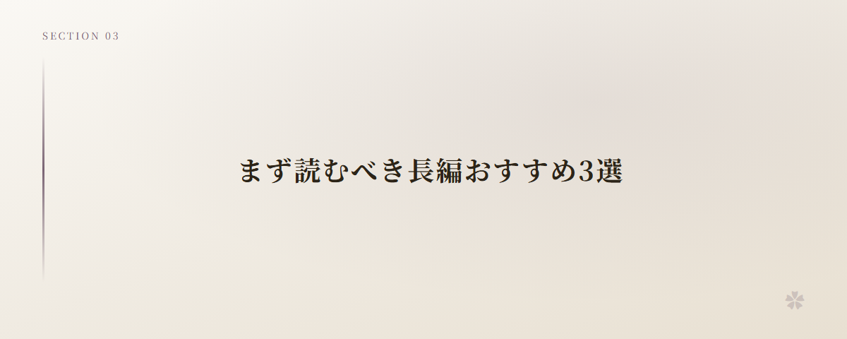 まず読むべき長編おすすめ3選