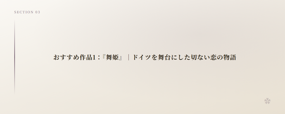 おすすめ作品1：『舞姫』｜ドイツを舞台にした切ない恋の物語