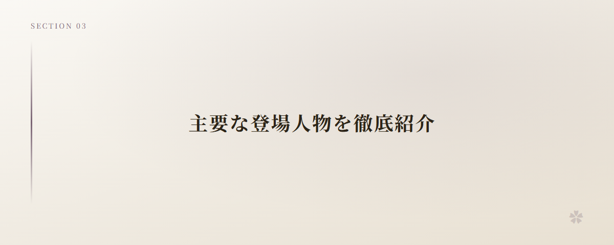 主要な登場人物を徹底紹介