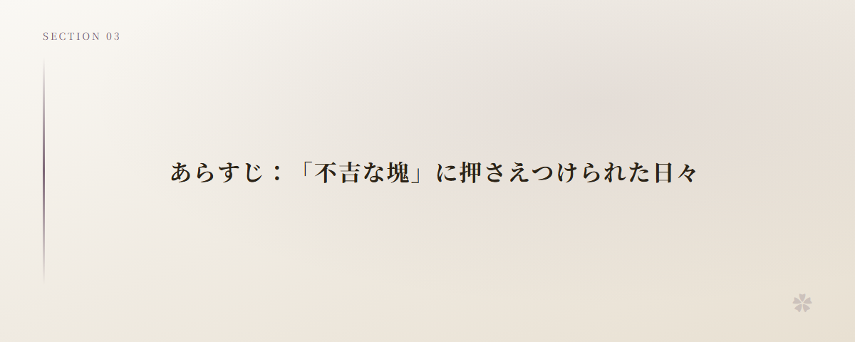 あらすじ:「不吉な塊」に押さえつけられた日々