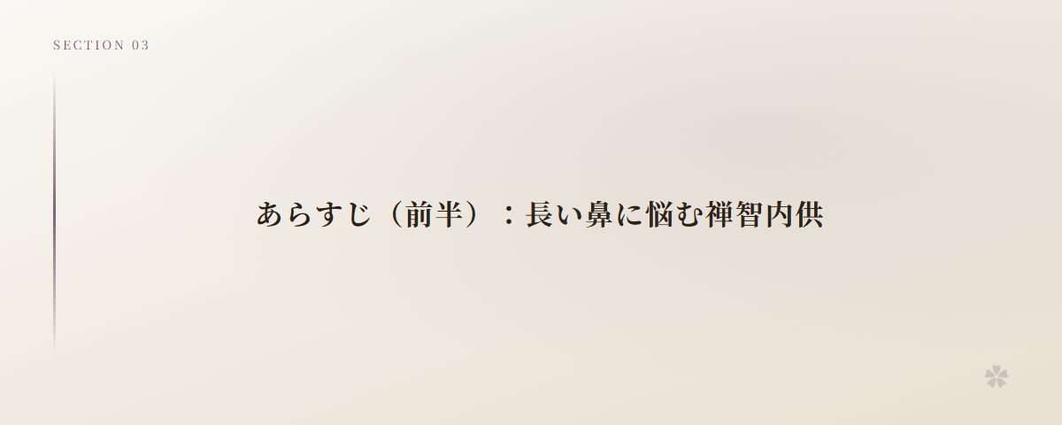 あらすじ（前半）：長い鼻に悩む禅智内供