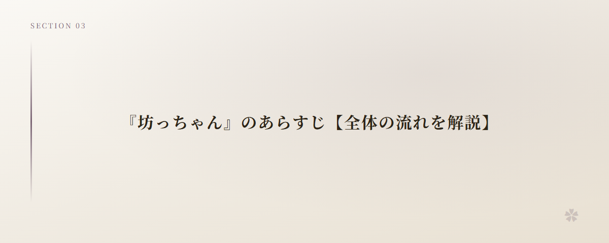 『坊っちゃん』のあらすじ【全体の流れを解説】